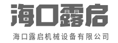 硬核实力派,专注高端制造-海口露启机械设备有限公司